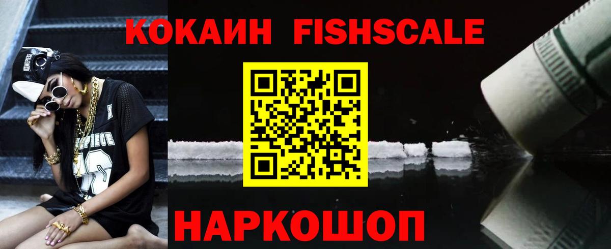 КОКАИН 99%  Вход с VPN  Cocaine Fish Scale  Баксан 