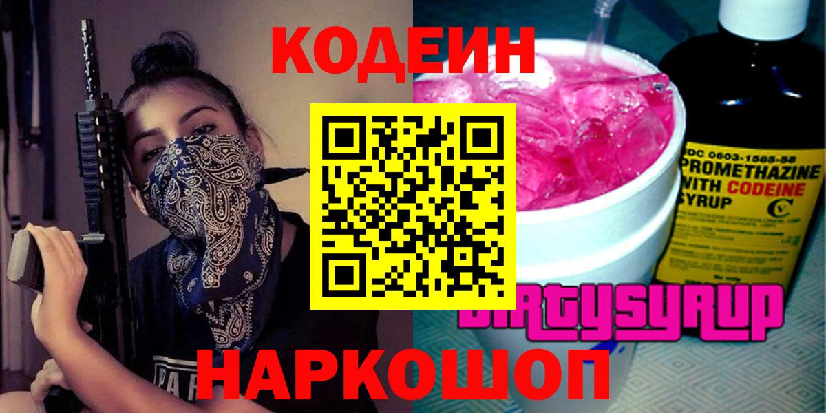 Codein Purple Drank  Кодеин напиток Lean (лин)  Вход с VPN  Баксан 
